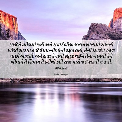 Picture 06 - એસ્તેર 2:14 GUJIRV - સાંજે તે મહેલમાં - Bible Verse Picture