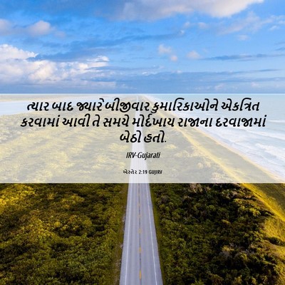 Picture 06 - એસ્તેર 2:19 GUJIRV - ત્યાર બાદ જ્યારે - Bible Verse Picture