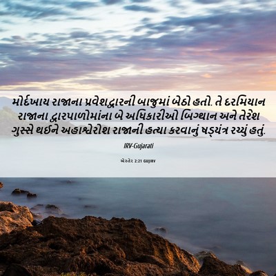 Picture 06 - એસ્તેર 2:21 GUJIRV - મોર્દખાય રાજાના - Bible Verse Picture