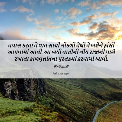 Picture 06 - એસ્તેર 2:23 GUJIRV - તપાસ કરતાં તે વાત - Bible Verse Picture