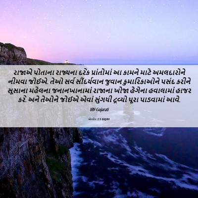 Picture 06 - એસ્તેર 2:3 GUJIRV - રાજાએ પોતાના - Bible Verse Picture