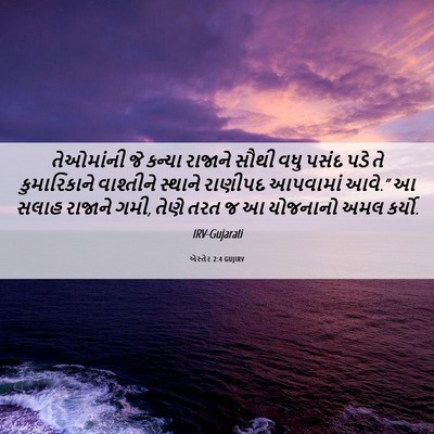 Picture 06 - એસ્તેર 2:4 GUJIRV - તેઓમાંની જે કન્યા - Bible Verse Picture