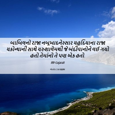Picture 06 - એસ્તેર 2:6 GUJIRV - બાબિલનો રાજા - Bible Verse Picture