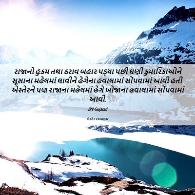 Picture 06 - એસ્તેર 2:8 GUJIRV - રાજાનો હુકમ તથા - Bible Verse Picture