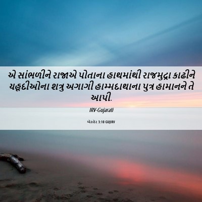 Picture 06 - એસ્તેર 3:10 GUJIRV - એ સાંભળીને રાજાએ - Bible Verse Picture