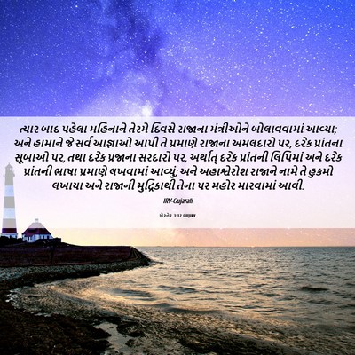 Picture 06 - એસ્તેર 3:12 GUJIRV - ત્યાર બાદ પહેલા - Bible Verse Picture
