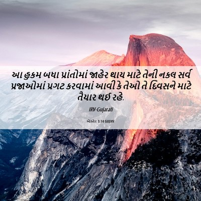 Picture 06 - એસ્તેર 3:14 GUJIRV - આ હુકમ બધા - Bible Verse Picture