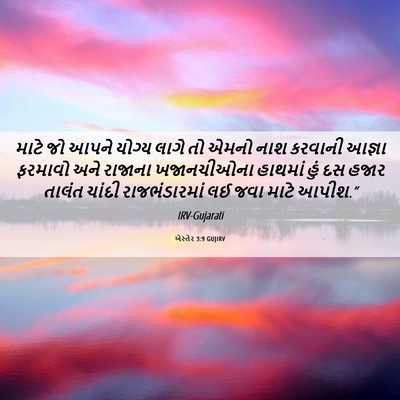 Picture 06 - એસ્તેર 3:9 GUJIRV - માટે જો આપને યોગ્ય - Bible Verse Picture