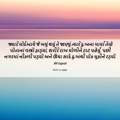 Picture 06 - એસ્તેર 4:1 GUJIRV - જ્યારે મોર્દખાયે - Bible Verse Picture