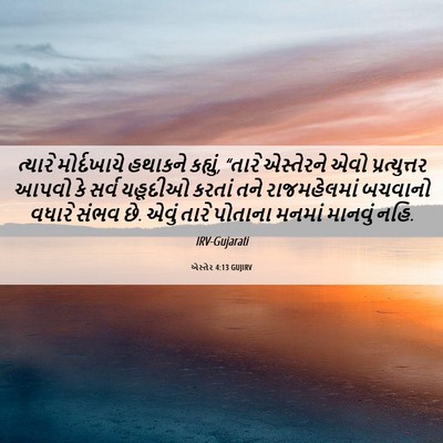 Picture 06 - એસ્તેર 4:13 GUJIRV - ત્યારે મોર્દખાયે - Bible Verse Picture