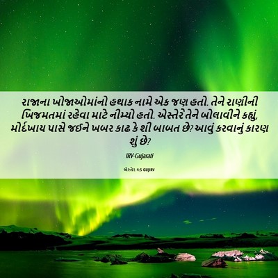 Picture 06 - એસ્તેર 4:5 GUJIRV - રાજાના ખોજાઓમાંનો - Bible Verse Picture