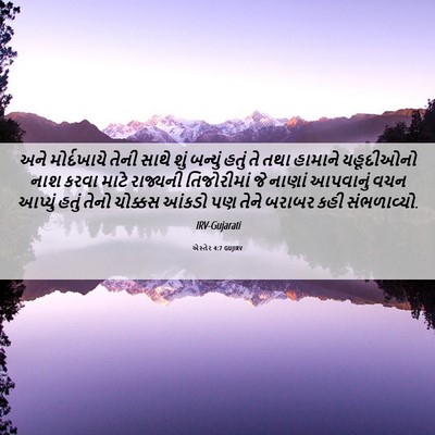 Picture 06 - એસ્તેર 4:7 GUJIRV - અને મોર્દખાયે - Bible Verse Picture