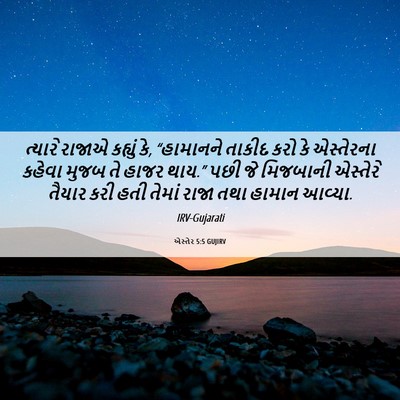 Picture 06 - એસ્તેર 5:5 GUJIRV - ત્યારે રાજાએ - Bible Verse Picture