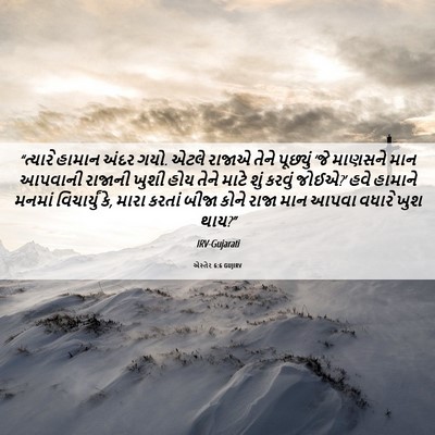 Picture 06 - એસ્તેર 6:6 GUJIRV - “ત્યારે હામાન - Bible Verse Picture