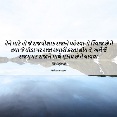 Picture 06 - એસ્તેર 6:8 GUJIRV - તેને માટે તો જે - Bible Verse Picture