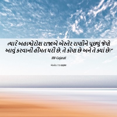 Picture 06 - એસ્તેર 7:5 GUJIRV - ત્યારે અહાશ્વેરોશ - Bible Verse Picture