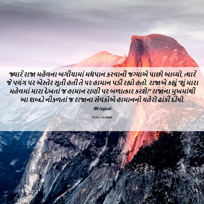 Picture 06 - એસ્તેર 7:8 GUJIRV - જ્યારે રાજા - Bible Verse Picture