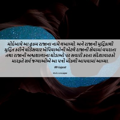 Picture 06 - એસ્તેર 8:10 GUJIRV - મોર્દખાયે આ હુકમ - Bible Verse Picture