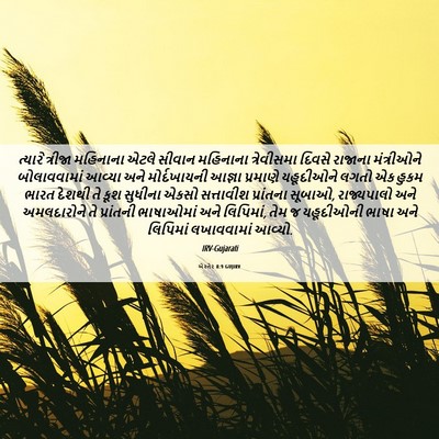 Picture 06 - એસ્તેર 8:9 GUJIRV - ત્યારે ત્રીજા - Bible Verse Picture
