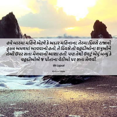 Picture 06 - એસ્તેર 9:1 GUJIRV - હવે બારમા મહિને - Bible Verse Picture