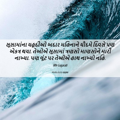 Picture 06 - એસ્તેર 9:15 GUJIRV - સૂસામાંના યહૂદીઓ - Bible Verse Picture