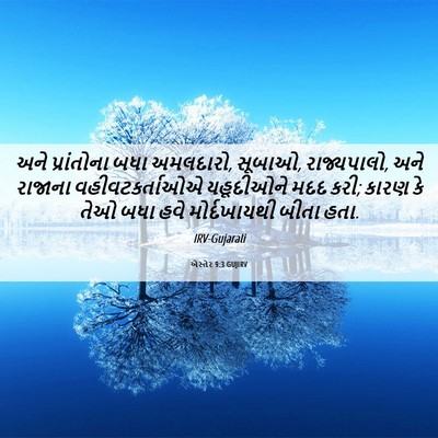 Picture 06 - એસ્તેર 9:3 GUJIRV - અને પ્રાંતોના બધા - Bible Verse Picture