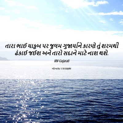 Picture 06 - ઓબાદ્યા 1:10 GUJIRV - તારા ભાઈ યાકૂબ પર - Bible Verse Picture