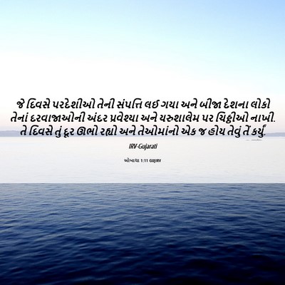 Picture 06 - ઓબાદ્યા 1:11 GUJIRV - જે દિવસે પરદેશીઓ - Bible Verse Picture