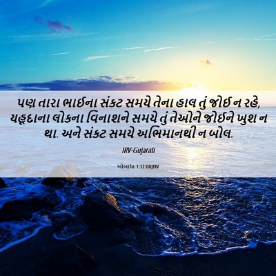 Picture 06 - ઓબાદ્યા 1:12 GUJIRV - પણ તારા ભાઈના સંકટ - Bible Verse Picture