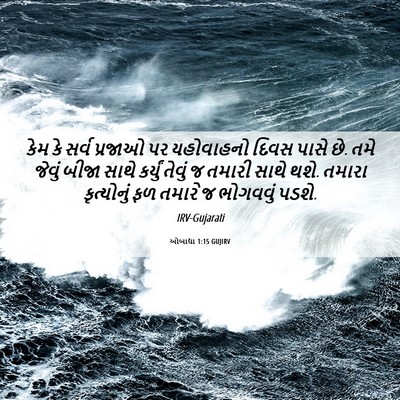 Picture 06 - ઓબાદ્યા 1:15 GUJIRV - કેમ કે સર્વ પ્રજાઓ - Bible Verse Picture