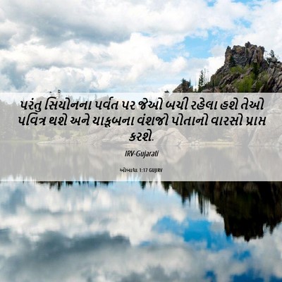Picture 06 - ઓબાદ્યા 1:17 GUJIRV - પરંતુ સિયોનના - Bible Verse Picture
