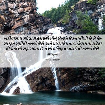 Picture 06 - ઓબાદ્યા 1:20 GUJIRV - બંદીવાસમાં ગયેલા - Bible Verse Picture