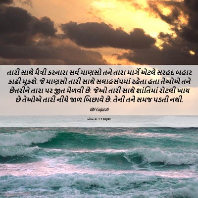 Picture 06 - ઓબાદ્યા 1:7 GUJIRV - તારી સાથે મૈત્રી - Bible Verse Picture