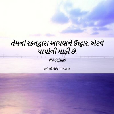 Picture 06 - ક્લોસ્સીઓને 1:14 GUJIRV - તેમનાં રક્તદ્વારા - Bible Verse Picture