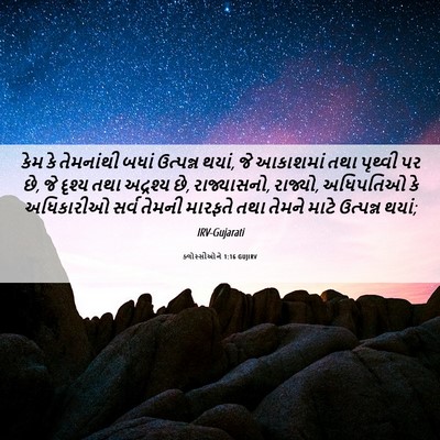 Picture 06 - ક્લોસ્સીઓને 1:16 GUJIRV - કેમ કે તેમનાંથી - Bible Verse Picture