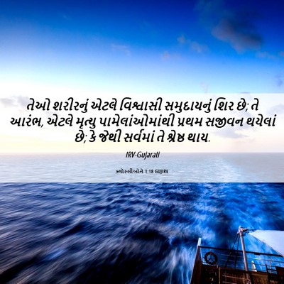 Picture 06 - ક્લોસ્સીઓને 1:18 GUJIRV - તેઓ શરીરનું એટલે - Bible Verse Picture