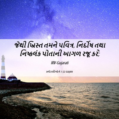 Picture 06 - ક્લોસ્સીઓને 1:22 GUJIRV - જેથી ખ્રિસ્ત તમને - Bible Verse Picture