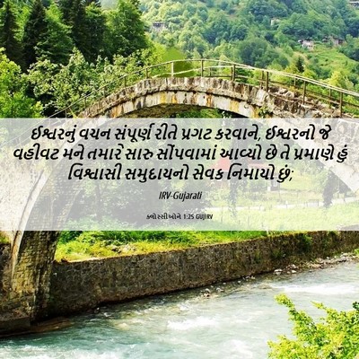 Picture 06 - ક્લોસ્સીઓને 1:25 GUJIRV - ઈશ્વરનું વચન - Bible Verse Picture