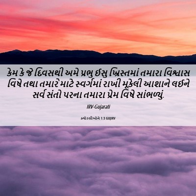 Picture 06 - ક્લોસ્સીઓને 1:3 GUJIRV - કેમ કે જે દિવસથી - Bible Verse Picture