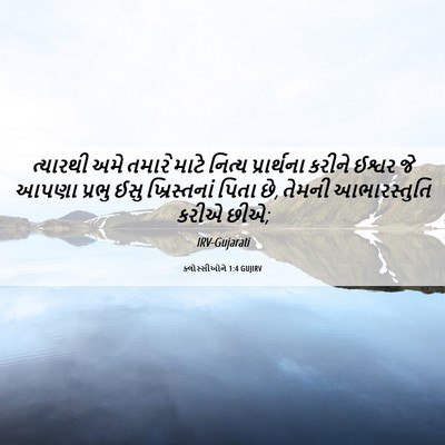 Picture 06 - ક્લોસ્સીઓને 1:4 GUJIRV - ત્યારથી અમે તમારે - Bible Verse Picture