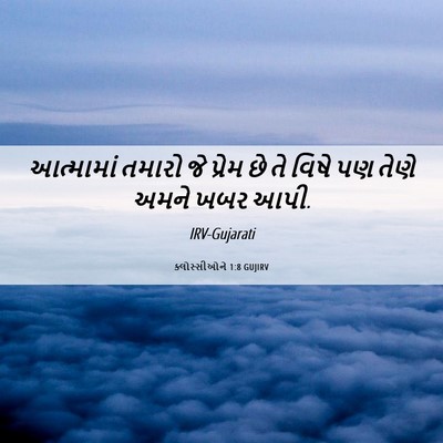 Picture 06 - ક્લોસ્સીઓને 1:8 GUJIRV - આત્મામાં તમારો જે - Bible Verse Picture