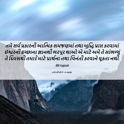 Picture 06 - ક્લોસ્સીઓને 1:9 GUJIRV - તમે સર્વ પ્રકારની - Bible Verse Picture