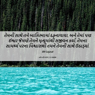 Picture 06 - ક્લોસ્સીઓને 2:12 GUJIRV - તેમની સાથે તમે - Bible Verse Picture