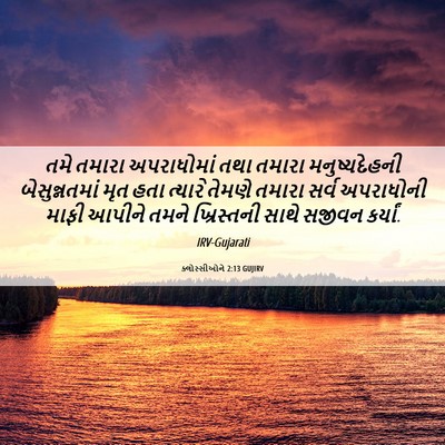 Picture 06 - ક્લોસ્સીઓને 2:13 GUJIRV - તમે તમારા - Bible Verse Picture