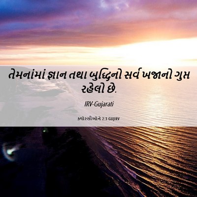 Picture 06 - ક્લોસ્સીઓને 2:3 GUJIRV - તેમનાંમાં જ્ઞાન - Bible Verse Picture