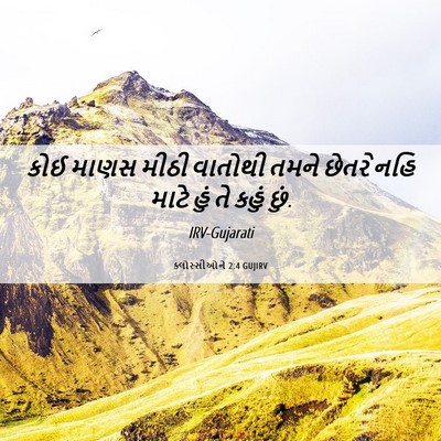 Picture 06 - ક્લોસ્સીઓને 2:4 GUJIRV - કોઈ માણસ મીઠી - Bible Verse Picture