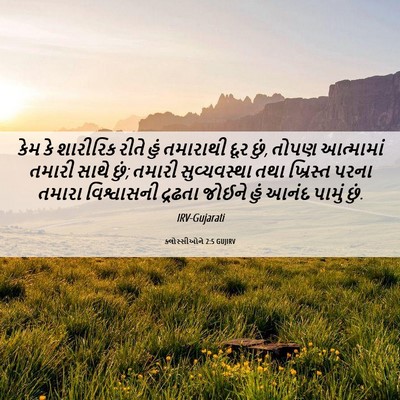 Picture 06 - ક્લોસ્સીઓને 2:5 GUJIRV - કેમ કે શારીરિક - Bible Verse Picture