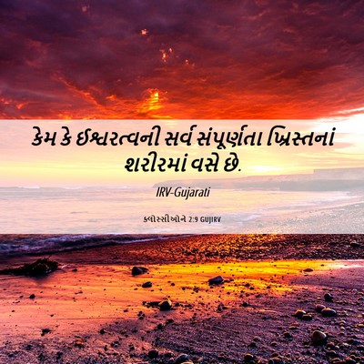 Picture 06 - ક્લોસ્સીઓને 2:9 GUJIRV - કેમ કે ઈશ્વરત્વની - Bible Verse Picture
