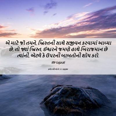 Picture 06 - ક્લોસ્સીઓને 3:1 GUJIRV - એ માટે જો તમને, - Bible Verse Picture