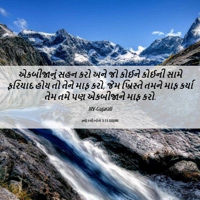 Picture 06 - ક્લોસ્સીઓને 3:13 GUJIRV - એકબીજાનું સહન કરો - Bible Verse Picture